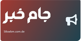 جام خبر
