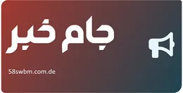 جام خبر