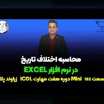 شرط بین دو تاریخ در اکسس: راهنمای جامع برای کاربران سایت شرط بندی
