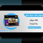رازهای سایت شرط بندی تاک تیک: چرا این پلتفرم توجه کاربران ایرانی را جلب کرده است؟