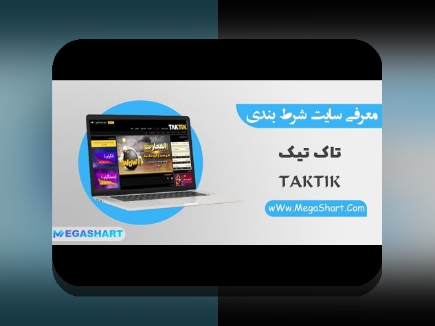 رازهای سایت شرط بندی تاک تیک: چرا این پلتفرم توجه کاربران ایرانی را جلب کرده است؟