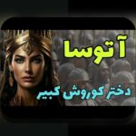 همه چیز درباره نام همسر کوروش: رازهای تاریخی و فرهنگی که باید بدانید