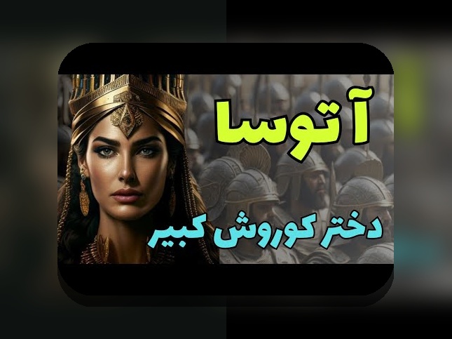 همه چیز درباره نام همسر کوروش: رازهای تاریخی و فرهنگی که باید بدانید