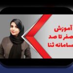 ثبت نام ثنا چگونه است؟ راهنمای کامل برای کاربران سایت شرط بندی در ایران