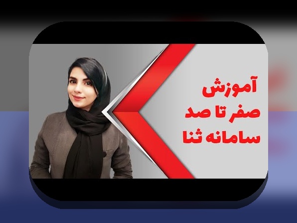 ثبت نام ثنا چگونه است؟ راهنمای کامل برای کاربران سایت شرط بندی در ایران