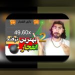 آیا بازی انفجار حلال است یا حرام؟ بررسی حکم شرعی و نکات مهم در سایت شرط بندی