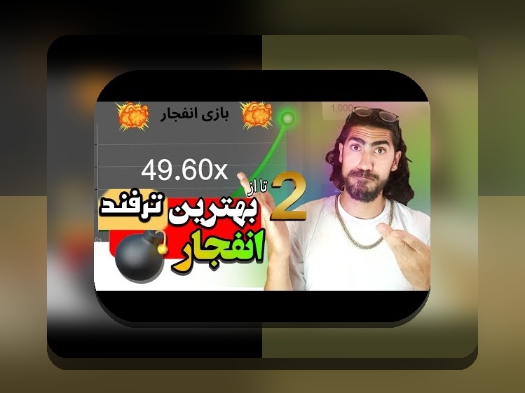 آیا بازی انفجار حلال است یا حرام؟ بررسی حکم شرعی و نکات مهم در سایت شرط بندی