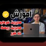 تحلیل ریسک ساده زندگی: راهنمایی برای مدیریت خطرهای روزمره در زندگی ایرانی