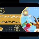 کشف دنیای متاورس و درآمدزایی مجازی: فرصتهای نوین در فضای دیجیتال برای ایرانیان