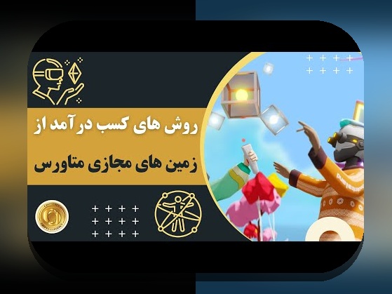 کشف دنیای متاورس و درآمدزایی مجازی: فرصت‌های نوین در فضای دیجیتال برای ایرانیان